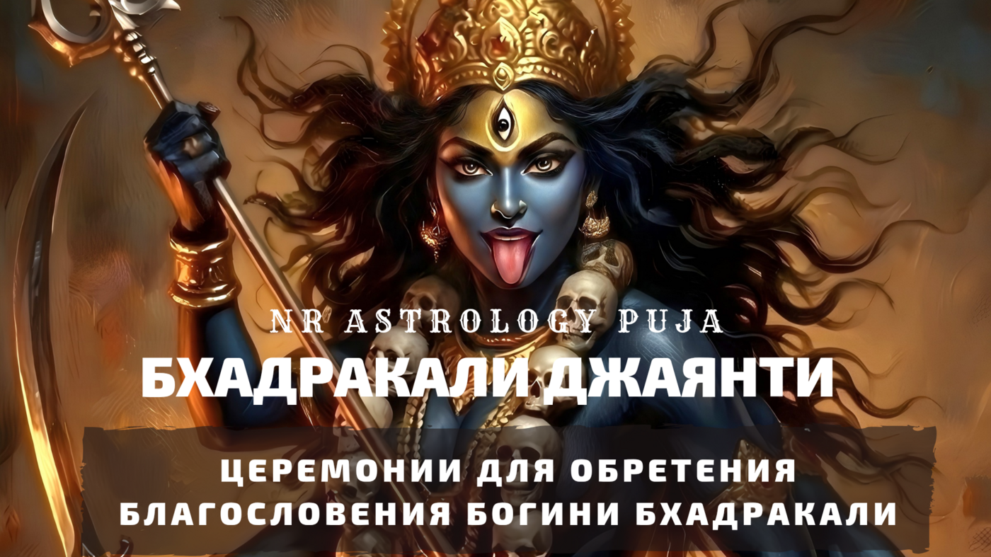 Церемония Бхадракали Джаянти