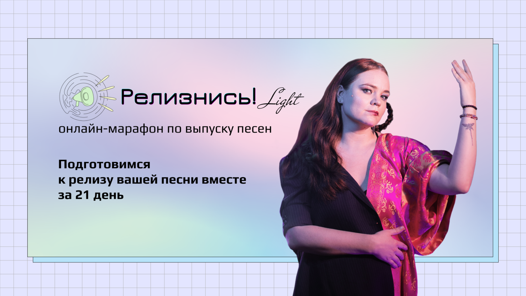 Релизнись! Light