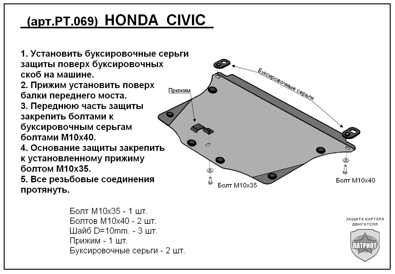 Защита картера двигателя и КПП сталь 2мм для HONDA CIVIC (2006 - 2012) -  купить недорого от производителя | Патриот