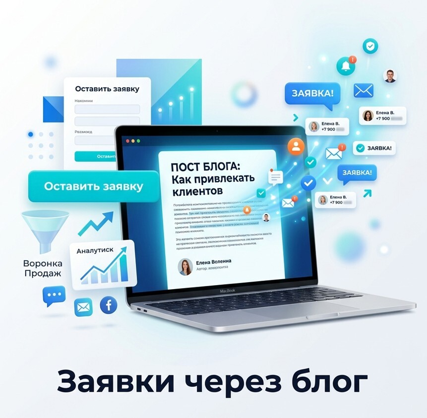 заявки через блог