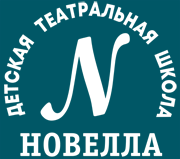 Театральная школа Новелла
