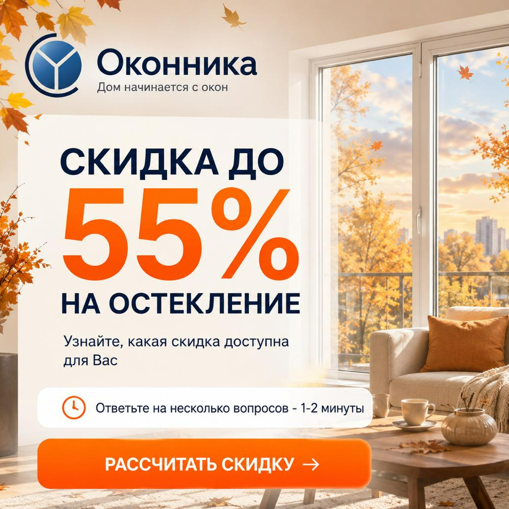 Скидка 55% на окна ПВХ