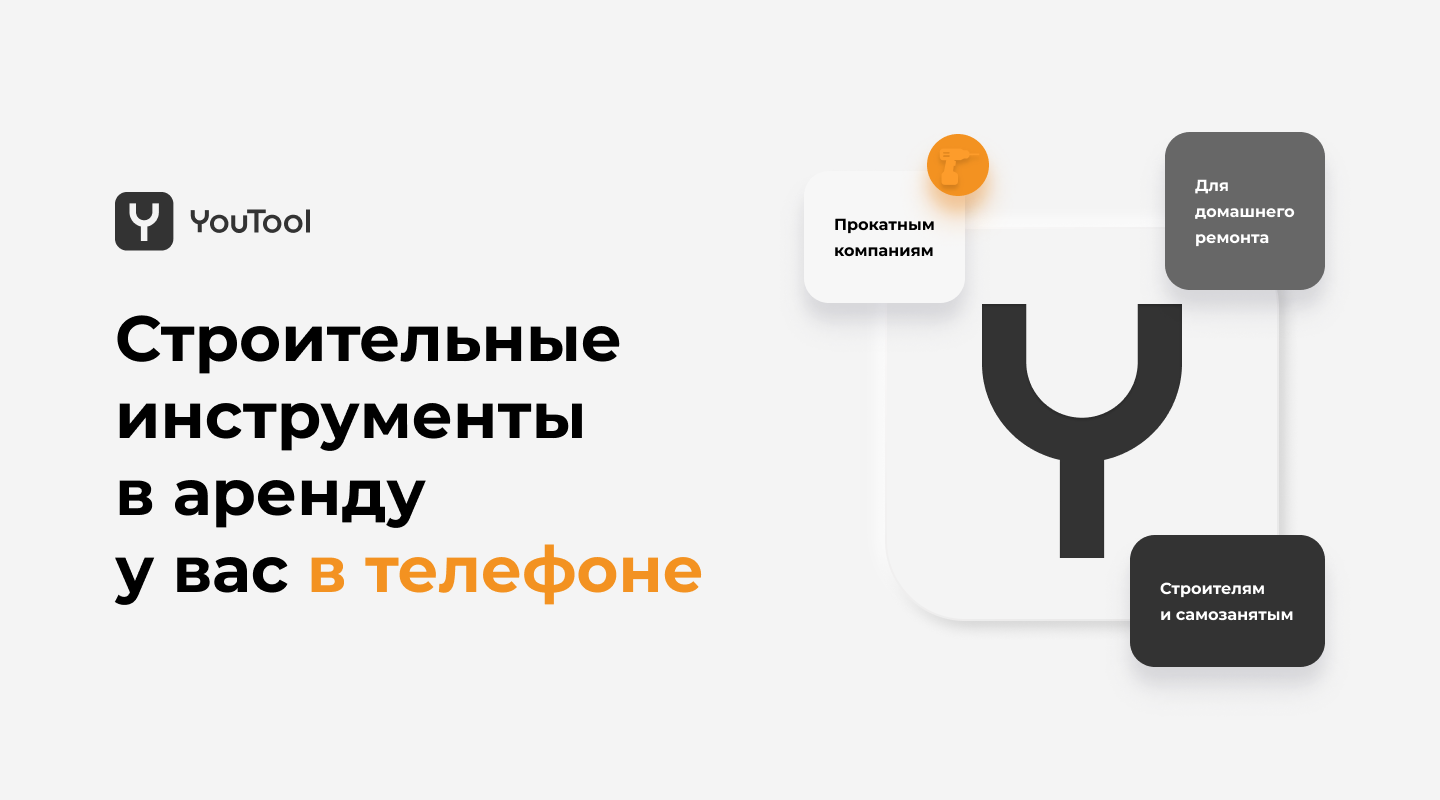 YouTool | Строительные инструменты в аренду