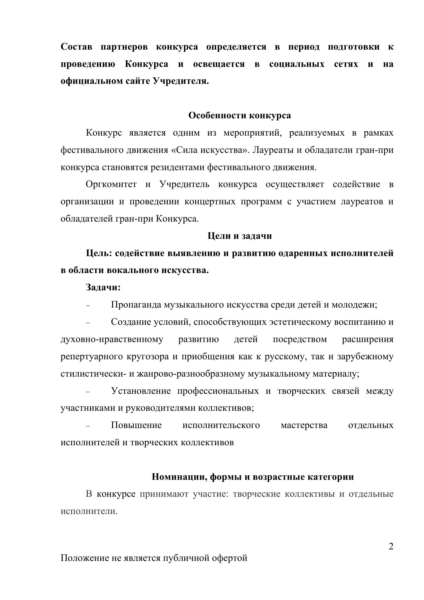 Положение Международного конкурса вокального искусства «Veni Vidi Vici» — Санкт-Петербург, 20 июля 2026, страница 2