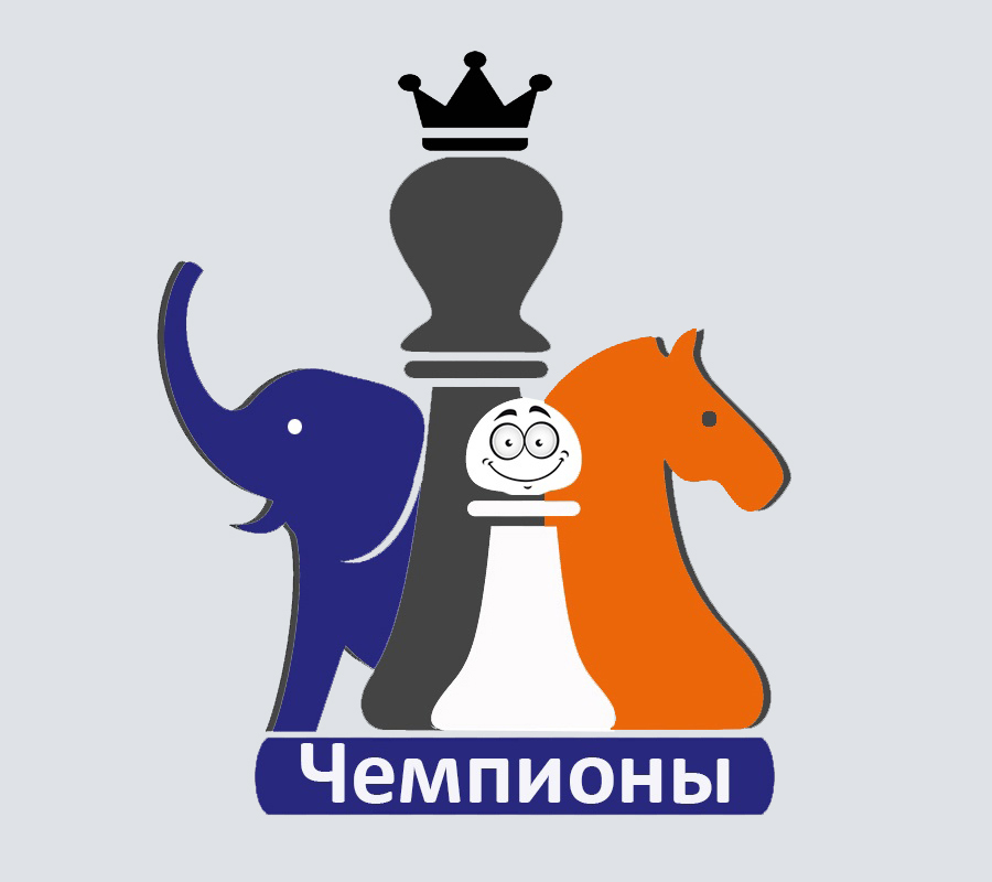 Детский шахматный клуб Чемпионы