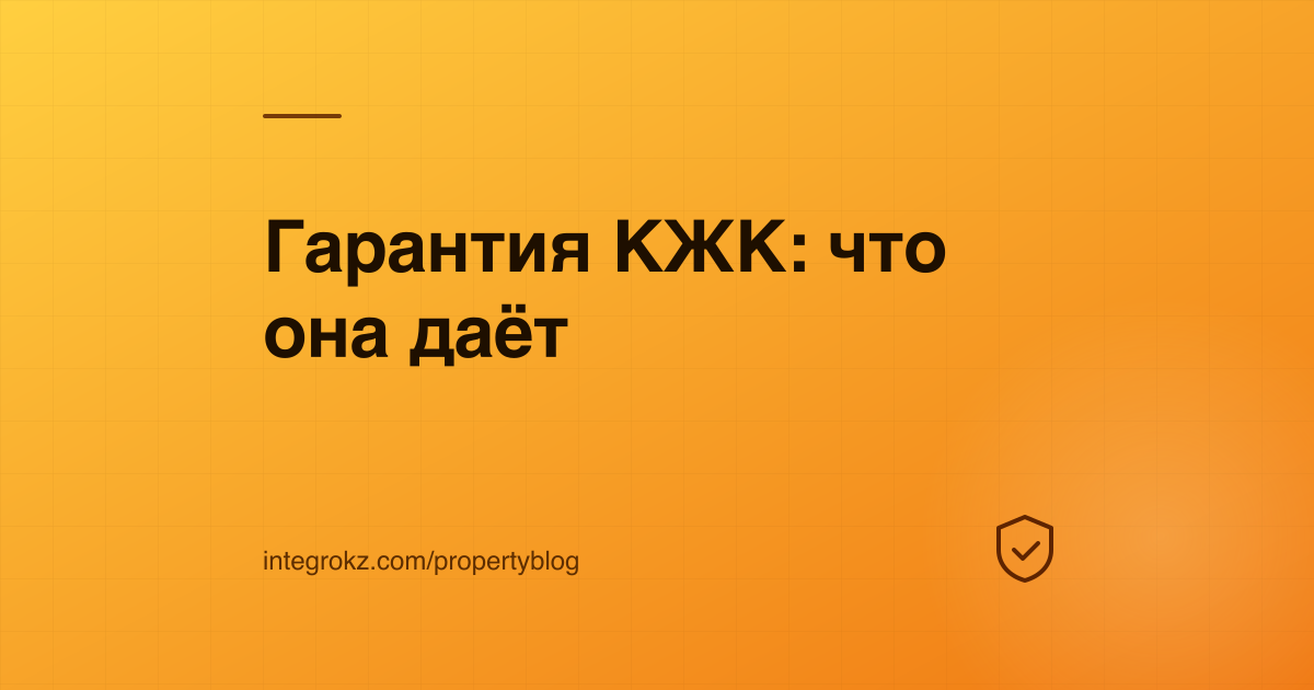 Щит над строящимся домом: что даёт дольщику гарантия КЖК и как действовать при гарантийном случае