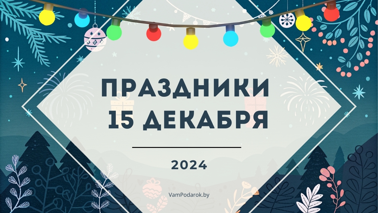 Праздники, именины и народные приметы на 15 декабря 2024