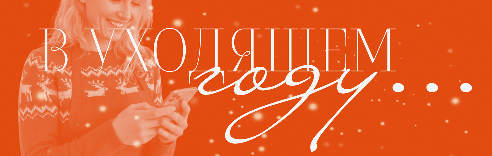 Обновления SweepMe за год: праздничный баннер с надписью «В уходящем в год» и пользователем со смартфоном на красном фоне.