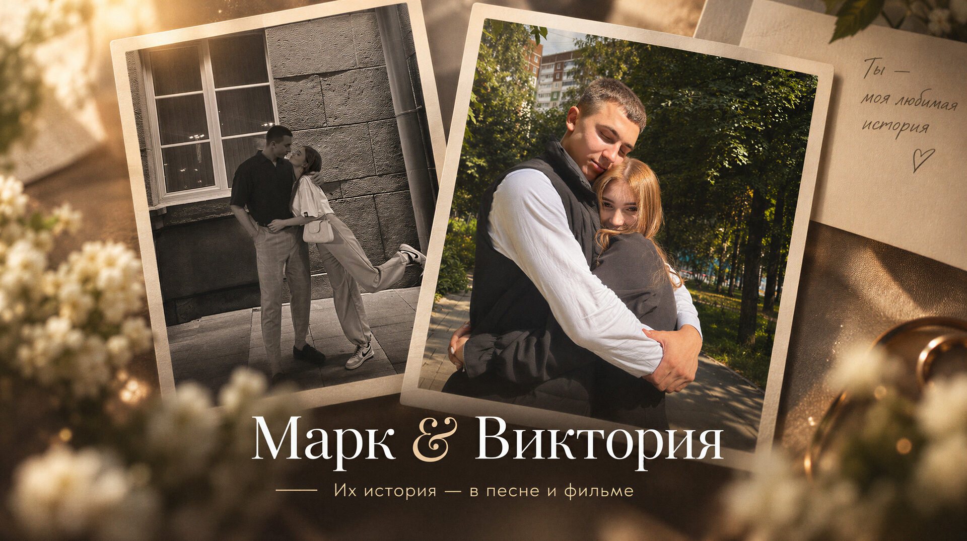 Марк и Виктория на двух фотографиях; рядом записка «Ты — моя любимая история». Обложка их фильма «Каждую ночь»