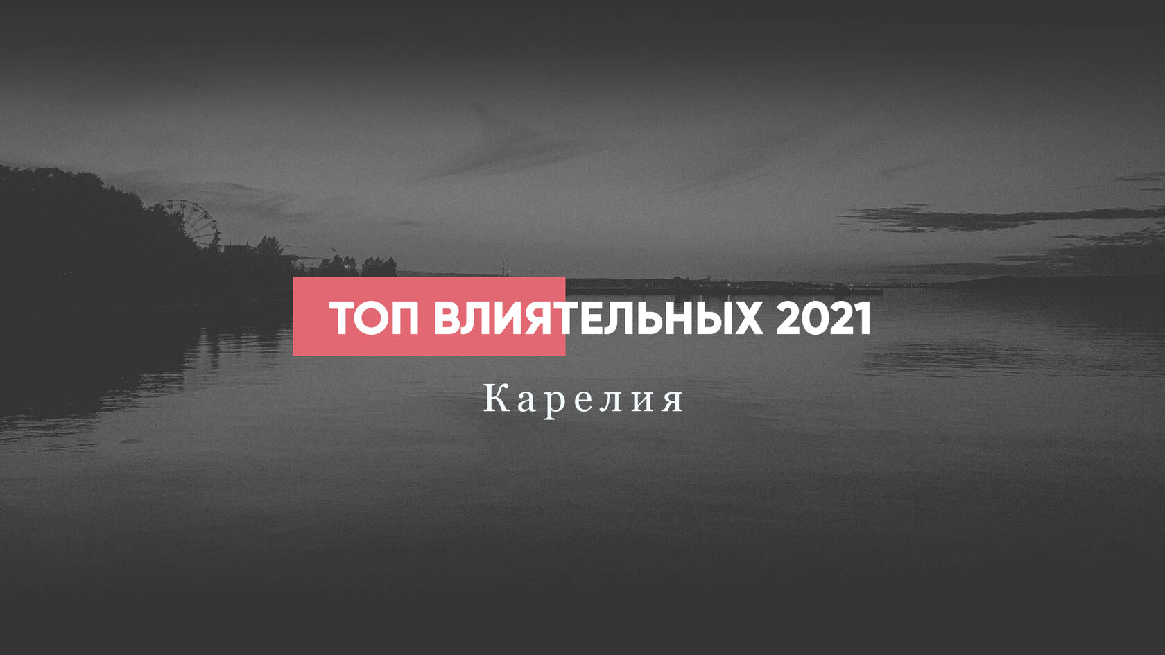 ТОП-100 самых влиятельных людей Карелии