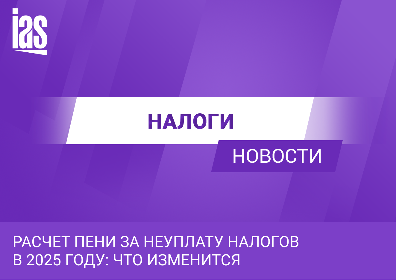 Пени за неуплату налогов в 2025 году