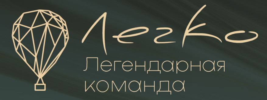 Логотип «Легко» — клиент HR-Резиденция в сфере развития и обучения персонала для нефтегазового сектора.