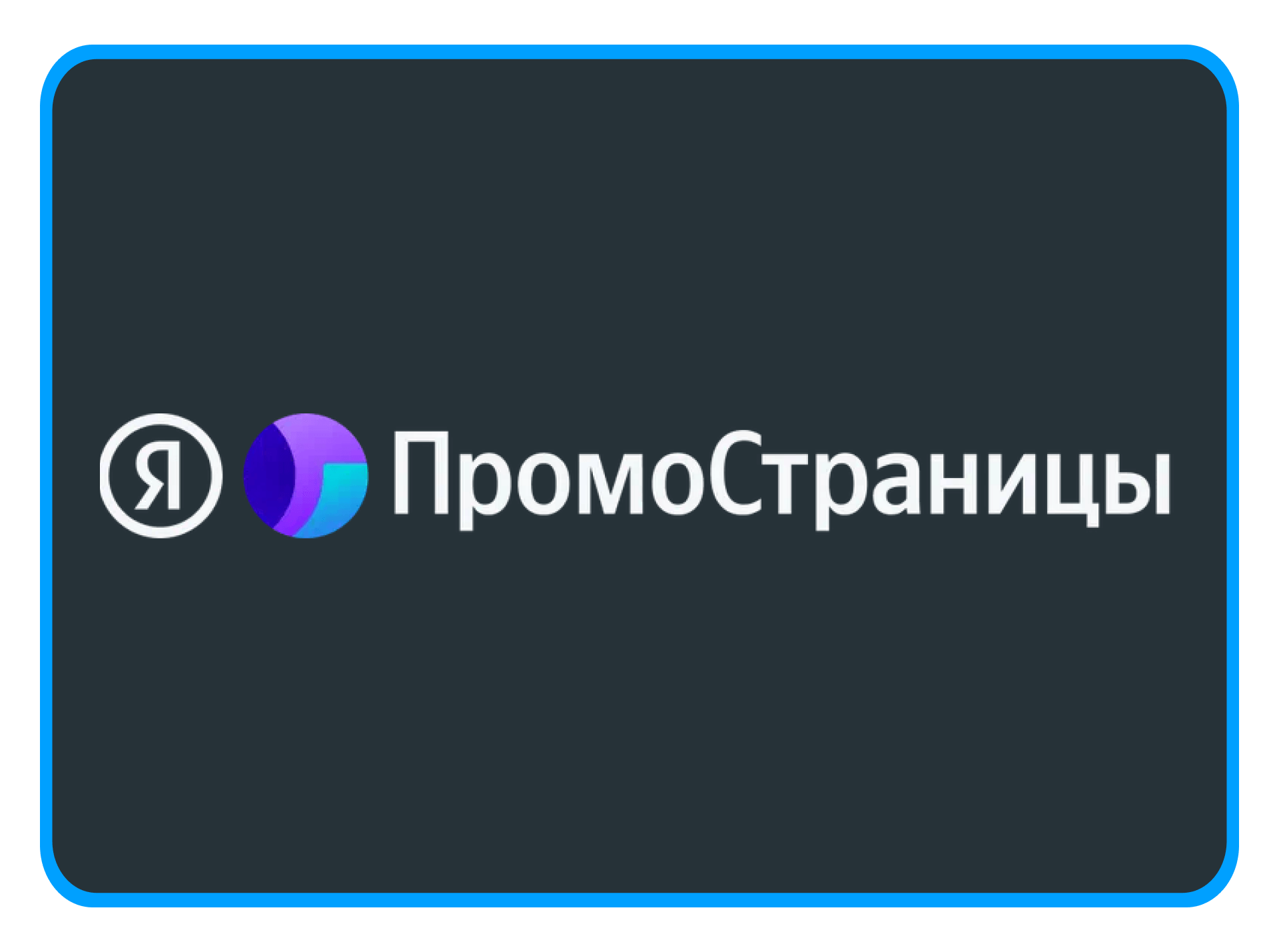 Промостраницы яндекс для вовлечения клиентов и увеличения денежного потока