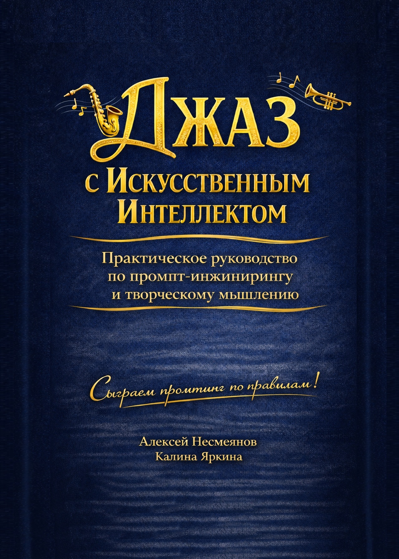 Обложка книги Джаз с искусственным интеллектом