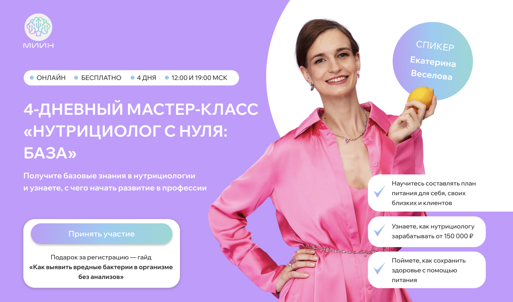 4-ДНЕВНЫЙ МАСТЕР-КЛАСС «НУТРИЦИОЛОГ С НУЛЯ: БАЗА»
