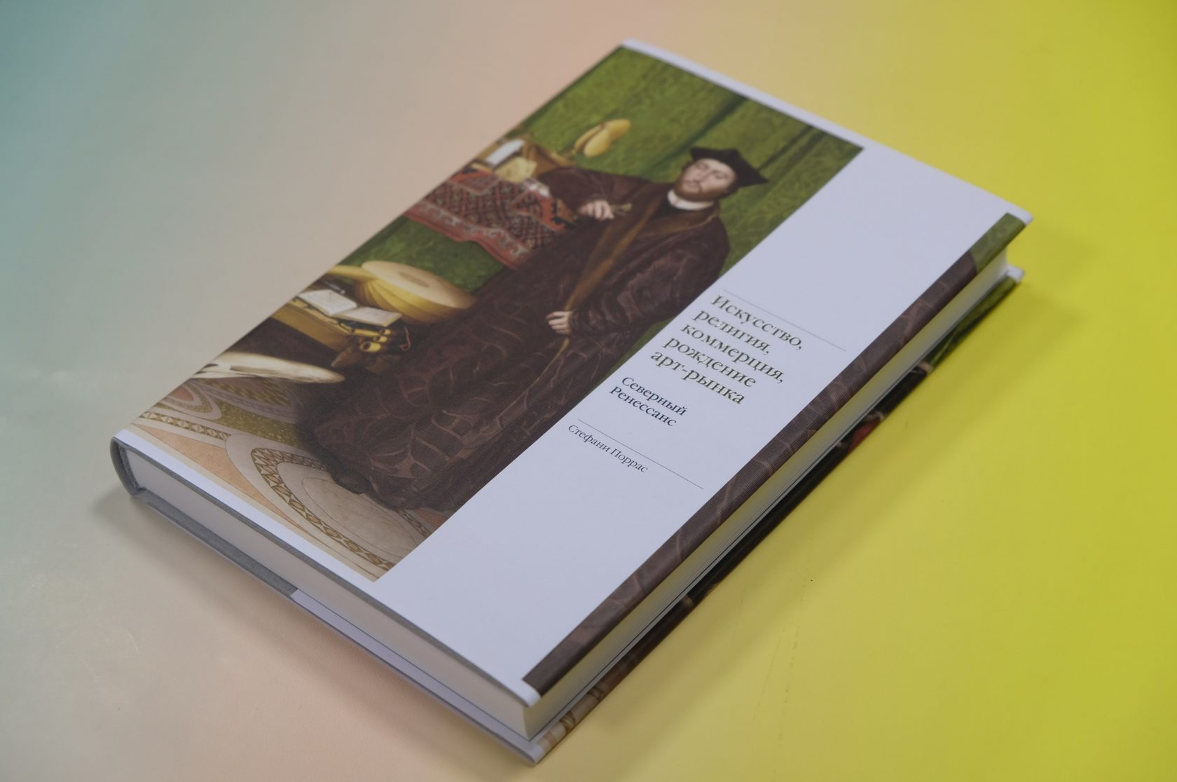 Стефани Поррас «Искусство, религия, коммерция, рождение арт-рынка. Северный Ренессанс»