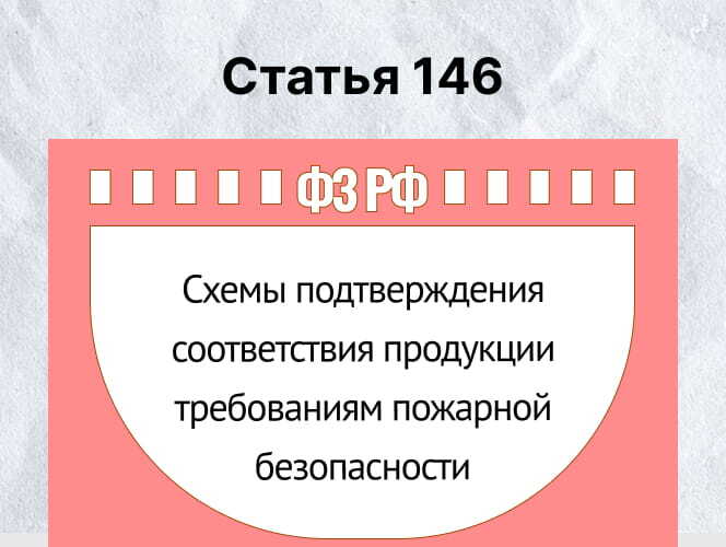 Схемы подтверждения соответствия продукции требованиям пожарной безопасности
