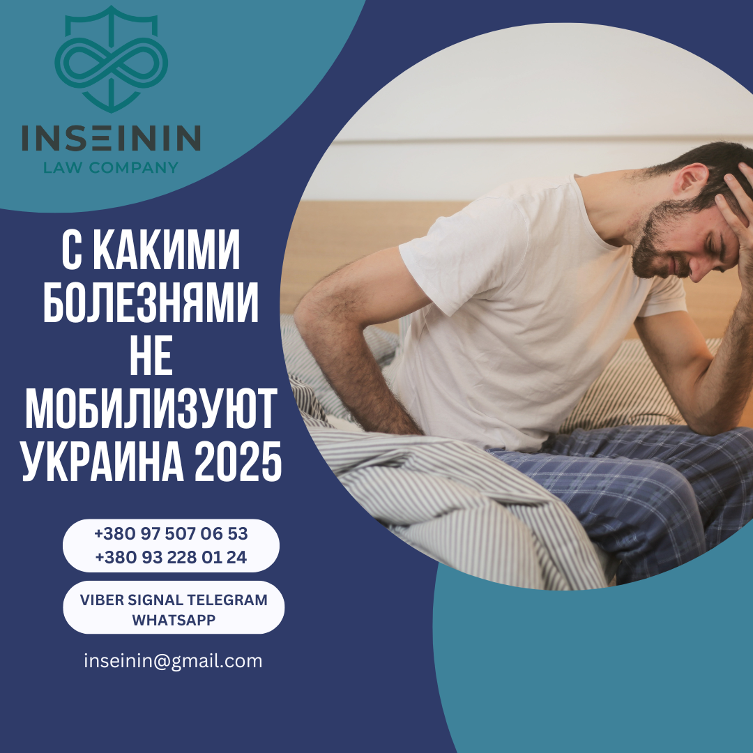 С какими болезнями не мобилизуют Украина 2025