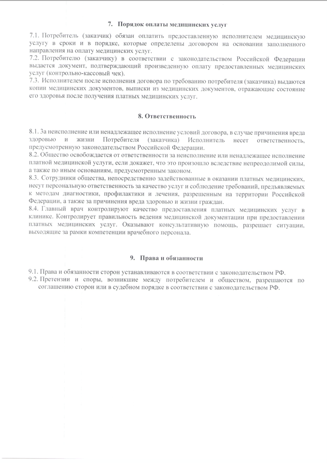 Положение об условиях, форме и порядке предоставления платных медицинских  услуг в ООО 