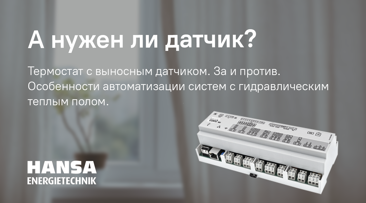 Термостат с выносным датчиком. За и против.