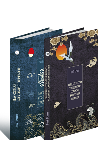 Даосская алхимия - Ключевые трактаты