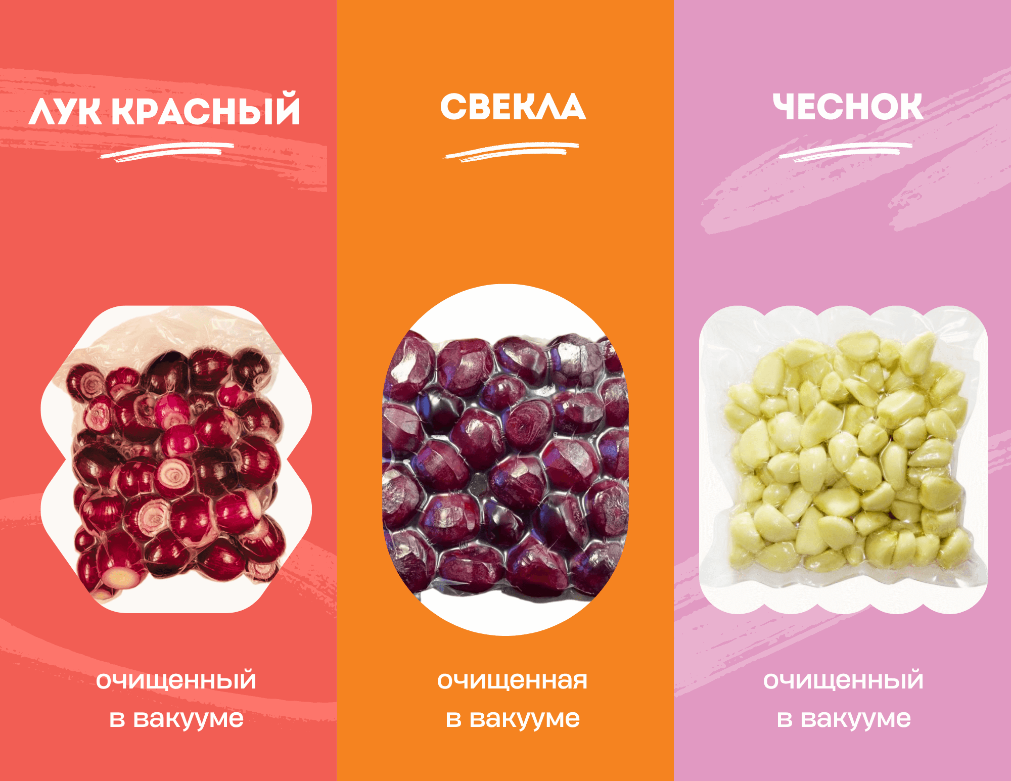 Очищенные красный лук, свекла и чеснок в вакуумной упаковке