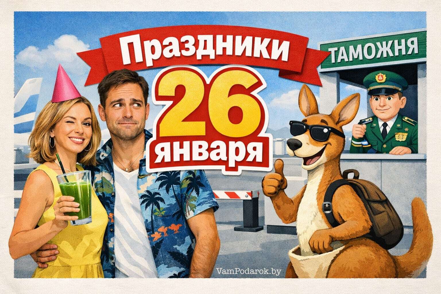 Праздники 26 января 2026 года – открытки и картинки