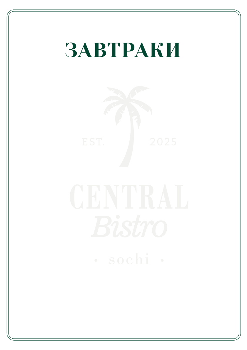 Завтраки 1
