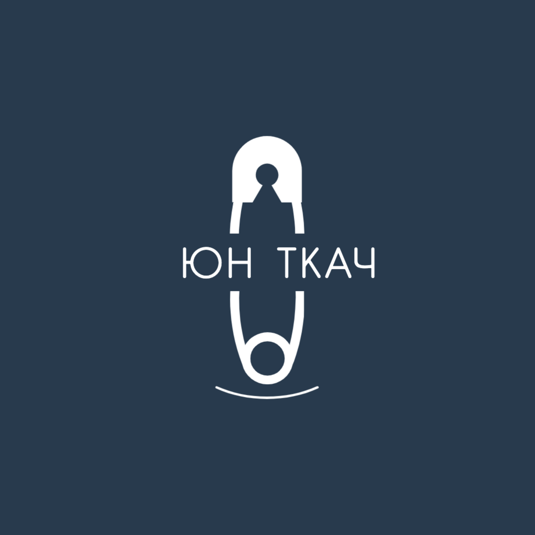Швейное производство ЮН ТКАЧ