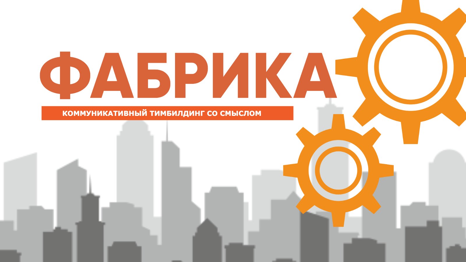 Программа тимбилдинга «Фабрика», слайд 1 из 4