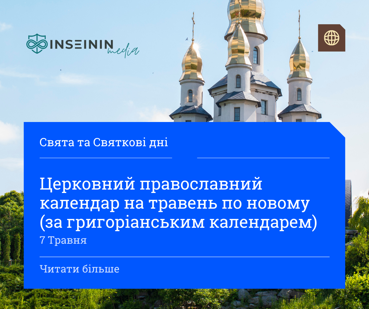 Церковний православний календар на травень по новому (за григоріанським календарем)