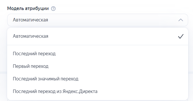 Модели атрибуции в Яндекс Директе