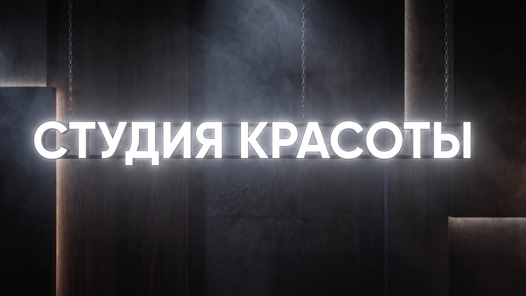 Вывеска для студии красоты | Объемные буквы