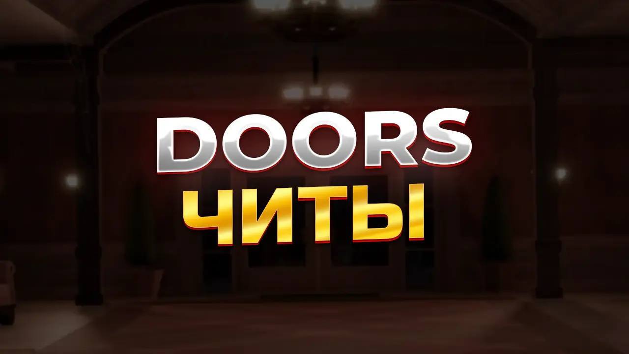 скачать читы на дорс (doors) [мод меню] на телефон и пк