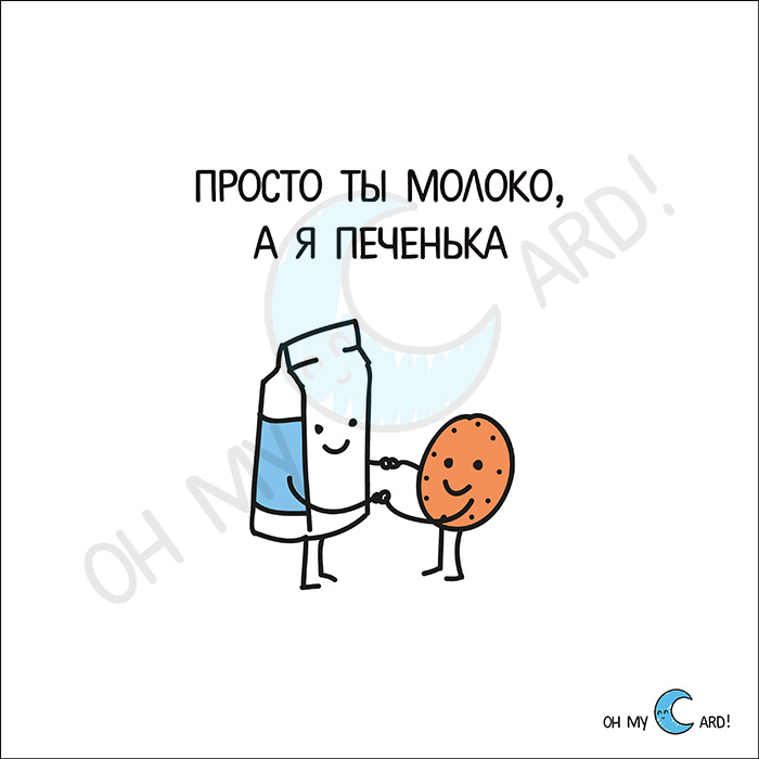 Вы простое а ты. Открытка молоко и печенька. Молоко и печенька рисунок. Просто ты молоко а я печенька открытка. Молоко и печенье рисунок ты просто молоко а я печенька.