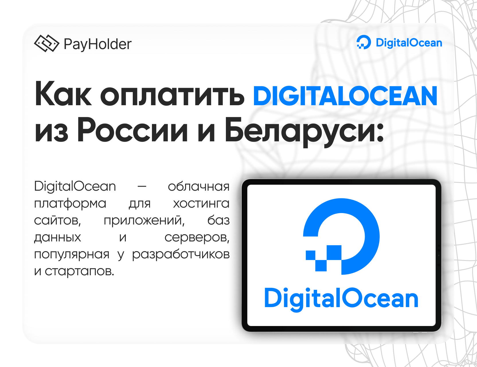 Как оплатить DigitalOcean в 2026 году из России, Беларуси и СНГ