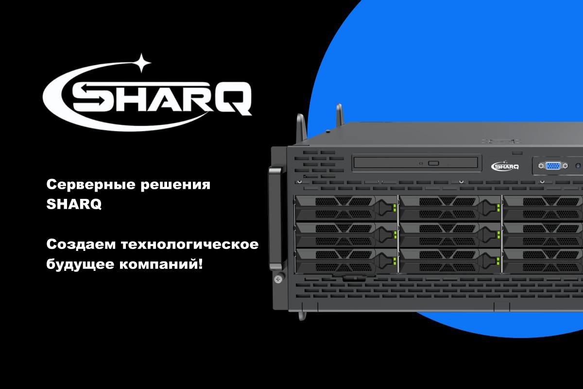 Storage-серверы SharQ – Высокопроизводительные решения для хранения данных