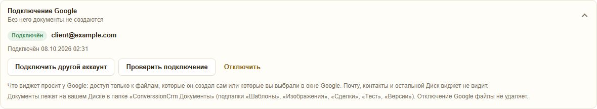 Раздел подключения Google: аккаунт Google, права доступа и кнопки «Подключить Google» и «Отключить»