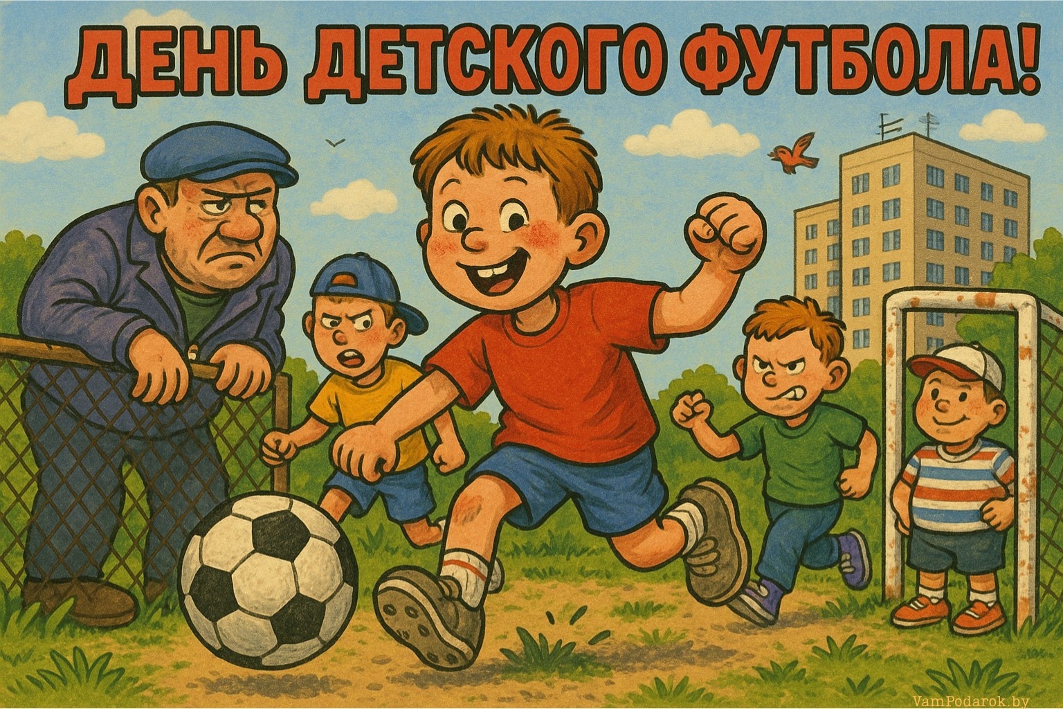 Всемирный день детского футбола – открытка