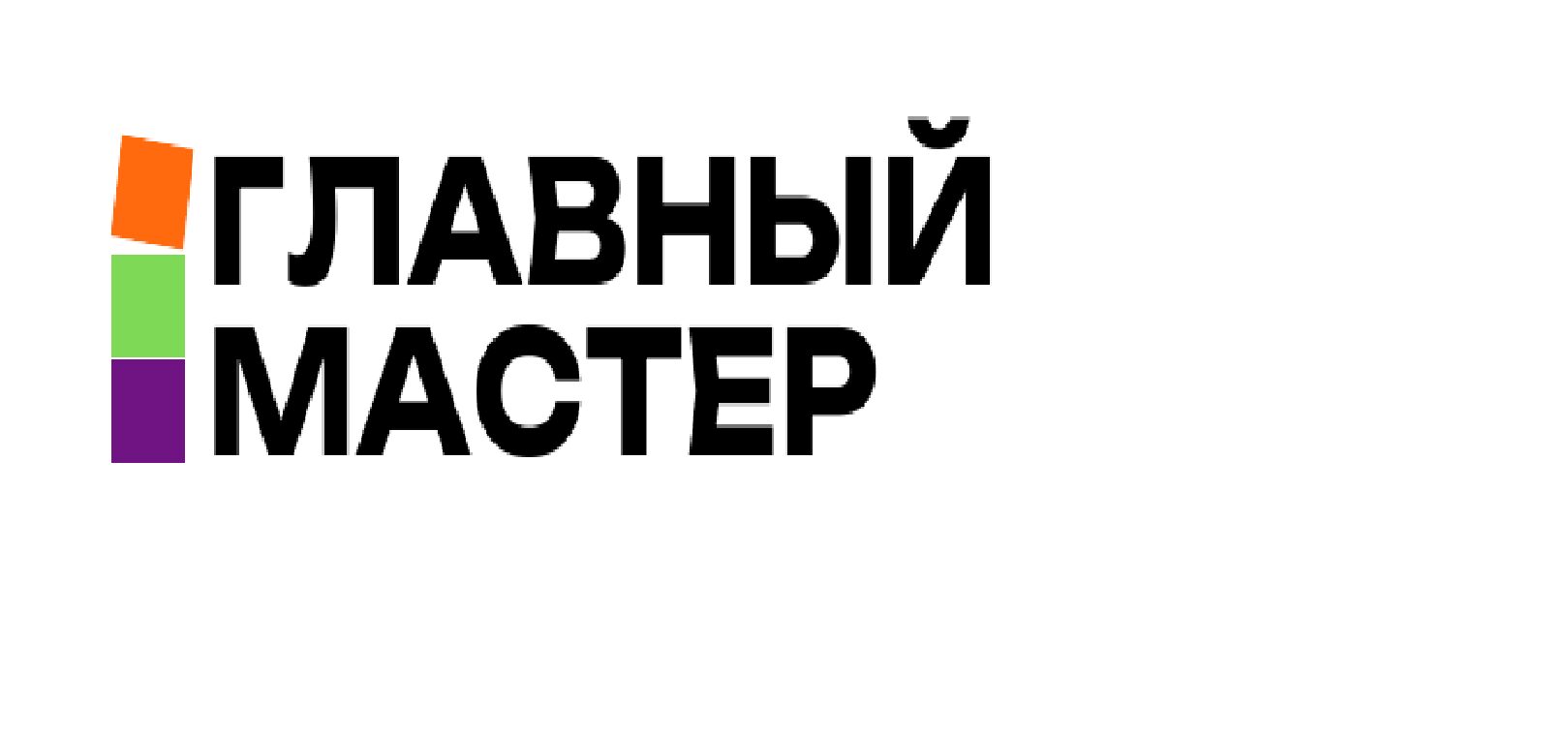  ГЛАВНЫЙ МАСТЕР 