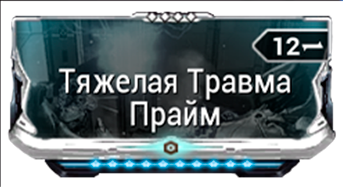 Тяжелая Травма Прайм
