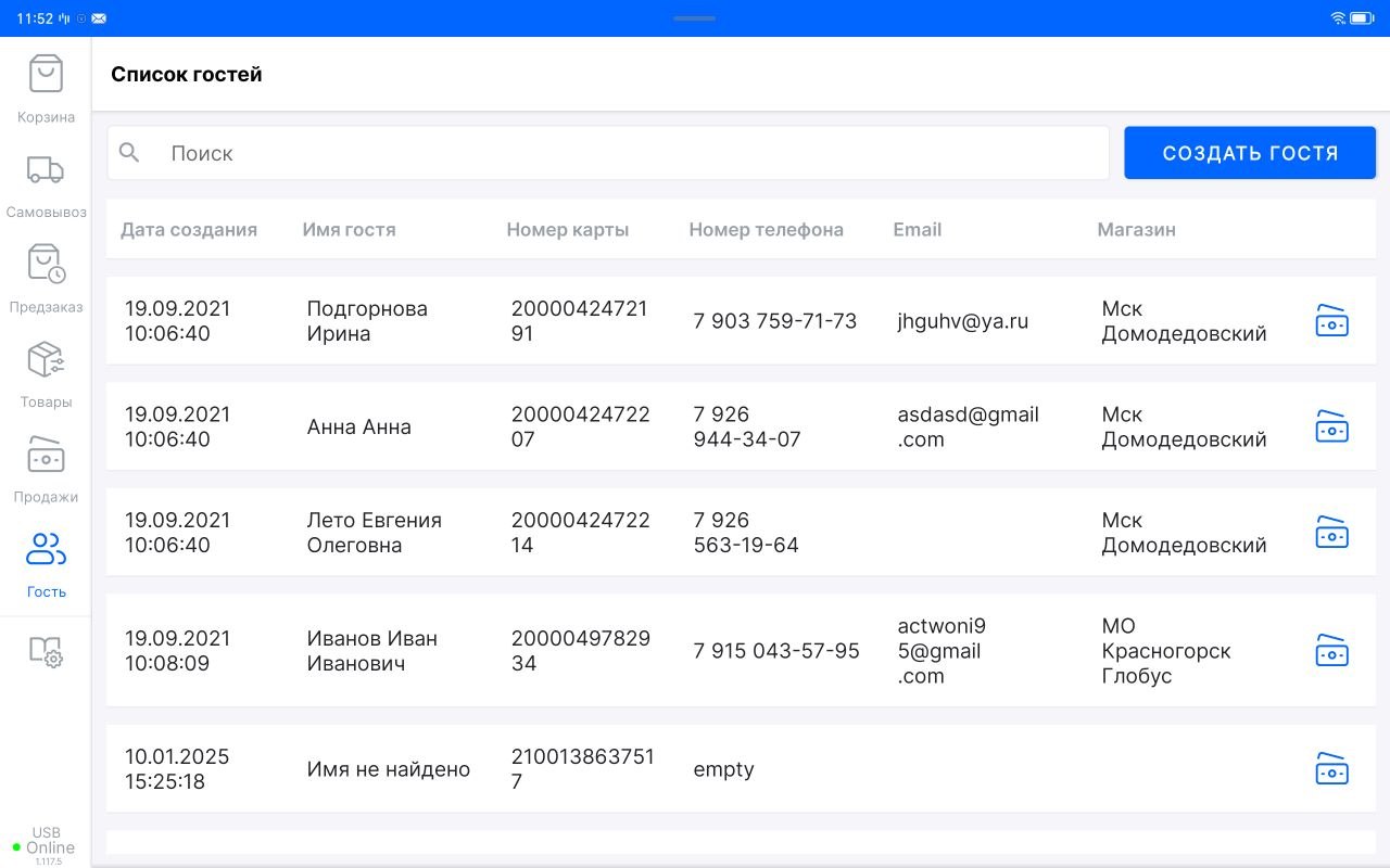 База гостей — программа лояльности