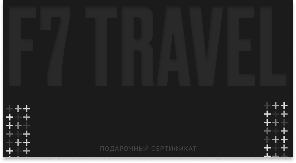 Подарочный сертификат F7 Travel