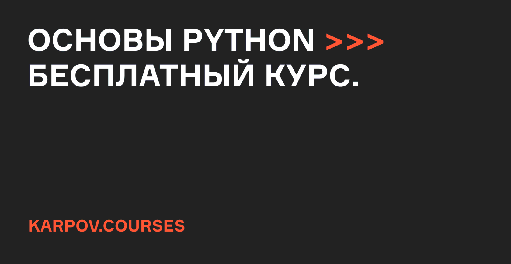 Бесплатный онлайн-курс Основы Python с нуля | karpov.courses