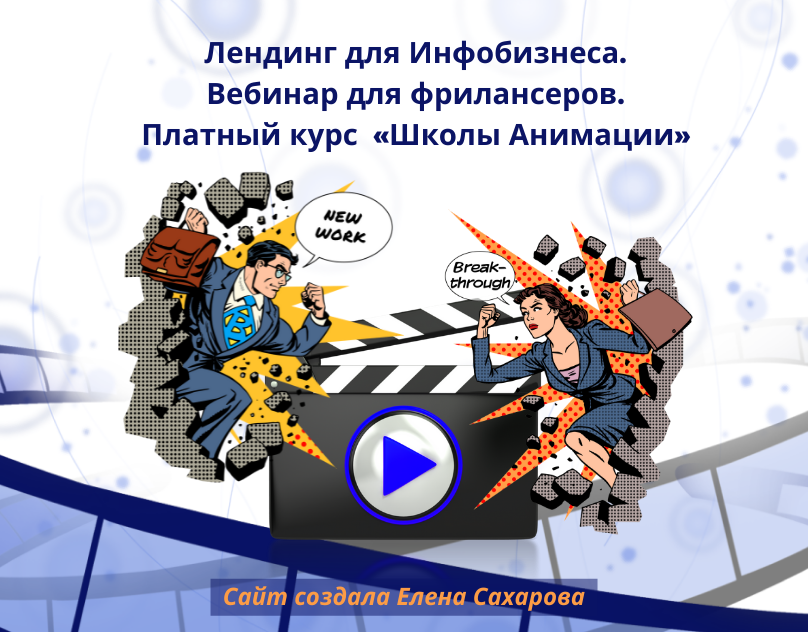 Лендинг для инфобизнеса. Вебинар. Платный курс . На заказ