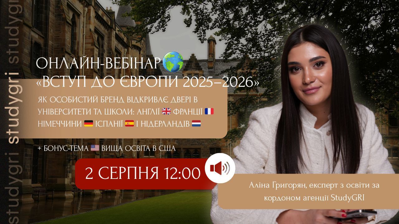 Вступ до Європи 2025–2026: Як особистий бренд відкриває двері до університетів