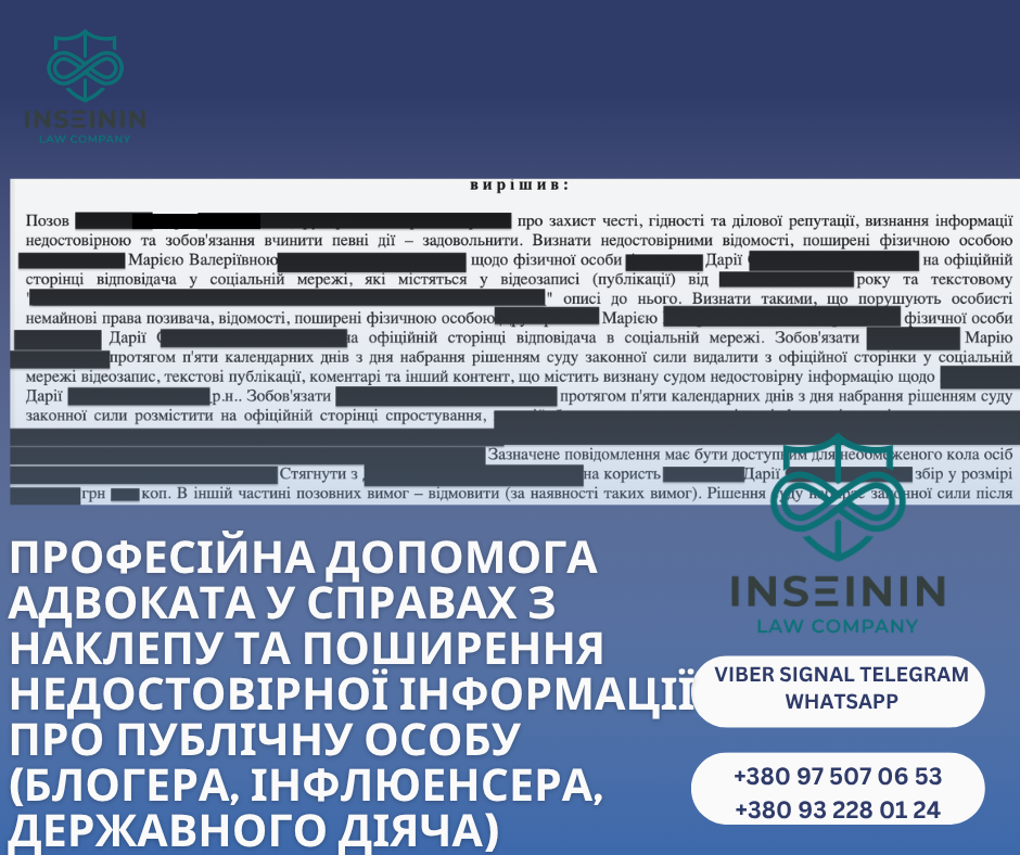 професійна допомога адвоката у справах з наклепу та поширення недостовірної інформації про публічну особу (блогера, інфлюенсера, державного діяча)
