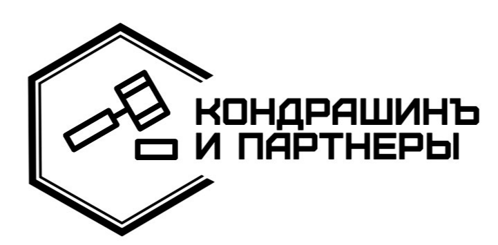  Кондрашинъ и партнеры 