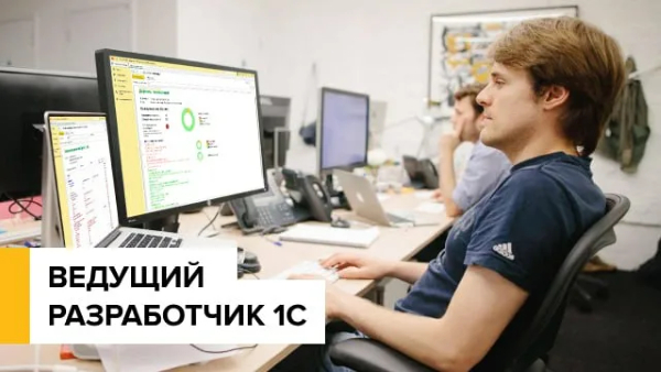 Ведущий разработчик 1С