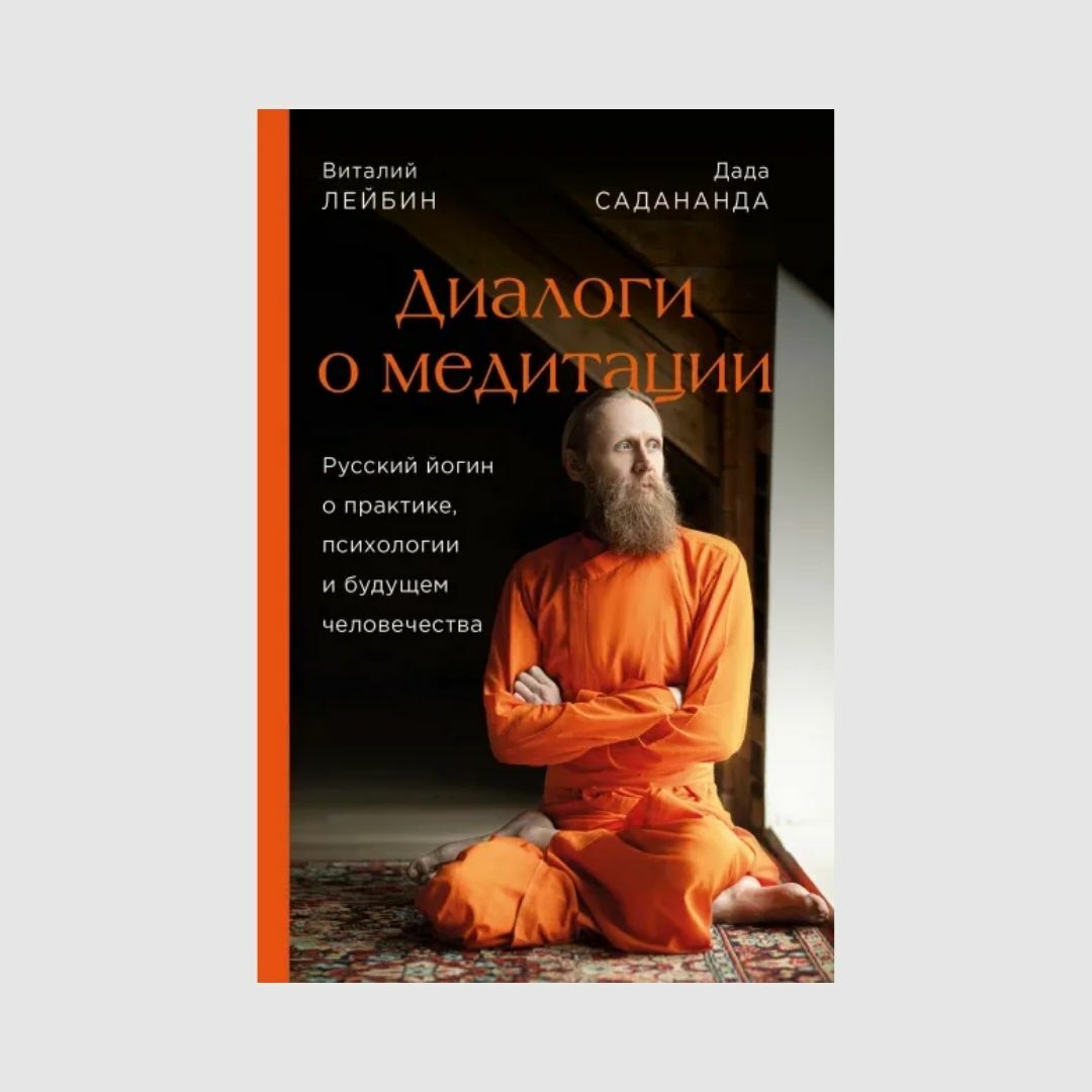 Диалоги о медитации. Русский йогин о практике, психологии и будущем человечества книга